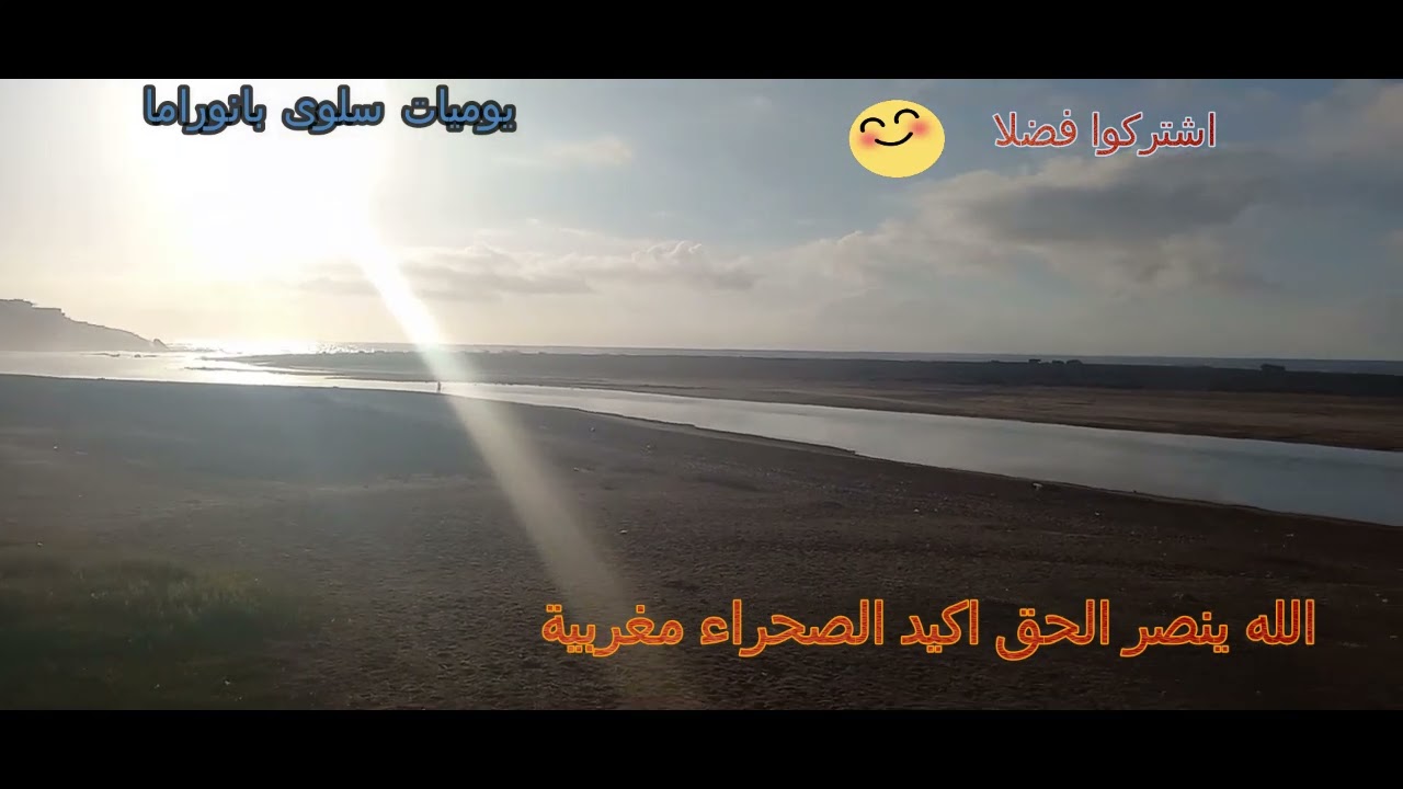 اكيد الصحراء مغربية احب من احب و كره من كره  و غادة نشارك معكم البغرير ديالي و اجواء الغروب على شاطئ