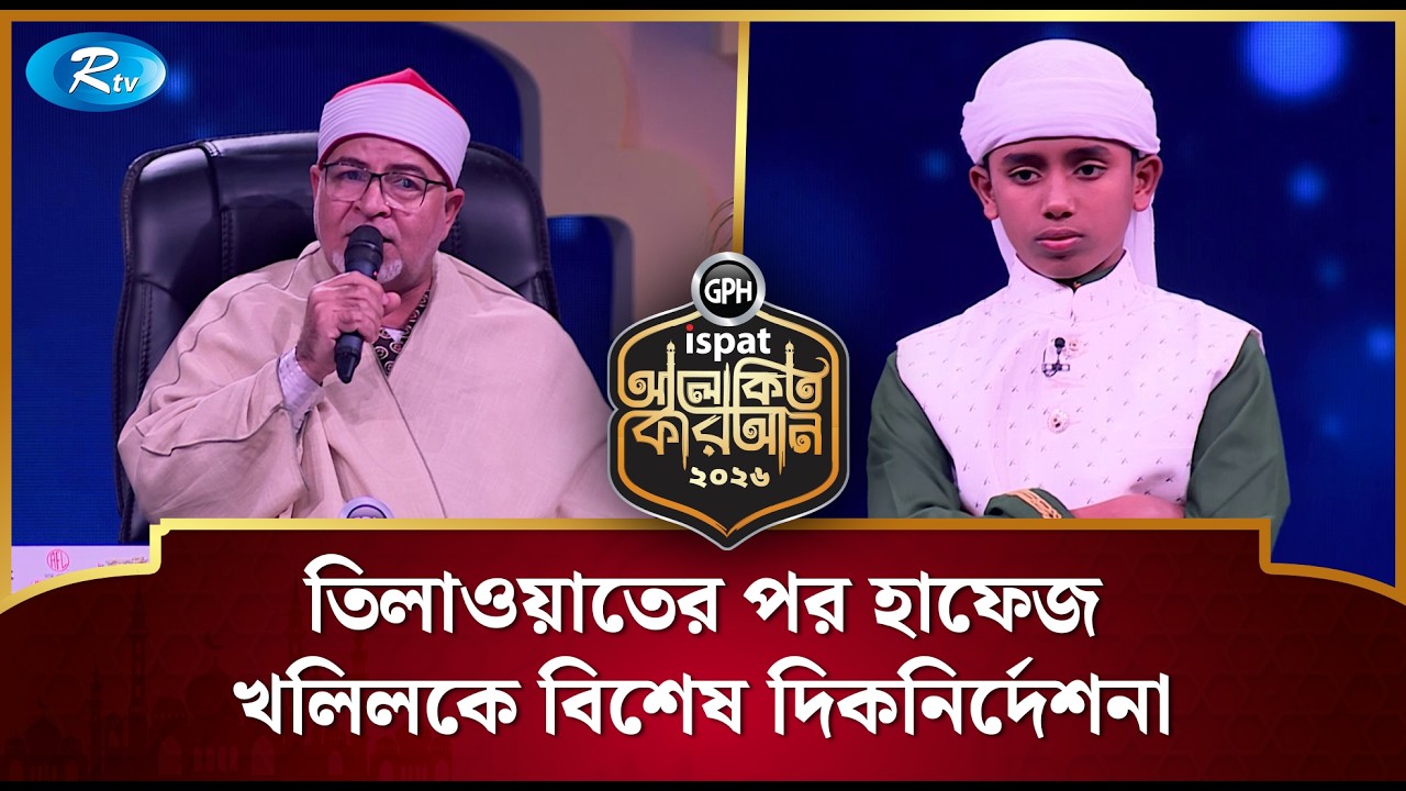 তিলাওয়াতের পর হাফেজ খলিলকে বিশেষ দিকনির্দেশনা | Alokito Quran 2026 | Rtv