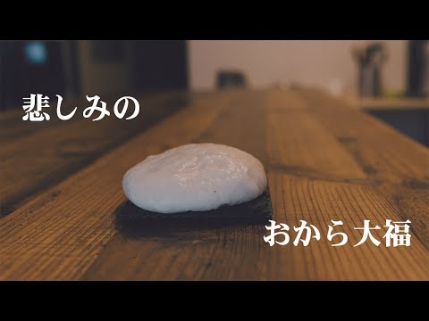 おからとサイリウムで低糖質な大福作り【糖質制限】 // low carb daifuku
