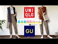 「元アパレル店員が選ぶ」UNIQLO・GUの購入品・着回しコーディネート#GU#UNIQLO#プチプラ#コーディネート