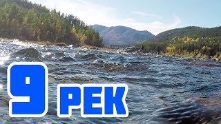 9 сибирских рек