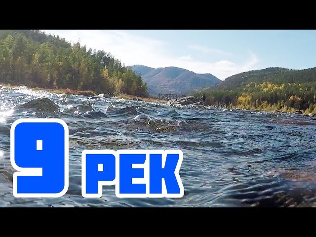 9 сибирских рек