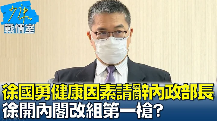 徐国勇因健康因素请辞内政部长 徐开内阁改组第一枪? 少康战情室 20221205 - 天天要闻