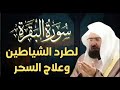 سورة البقرة كاملة عبد الرحمن السديس لطرد الشياطين من منزلك وجلب البركه Sourah Baqara Al Sudais سورة البقرة كاملة عبد الرحمن السديس لطرد الشياطين من منزلك وجلب البركه Sourah Baqara Al Sudais