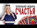 Сколько ждать Счастья | Таро Прогноз | Таро онлайн | Гадание Онлайн | Гадание таро |