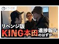 リベンジ版本田裕典（キング）のその後どうなった？【河原チャンネルコラボ】