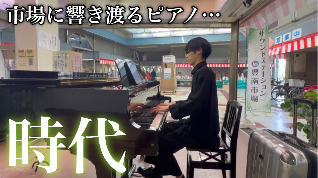 市場にストリートピアノが置かれていたので『 時代 / 中島みゆき