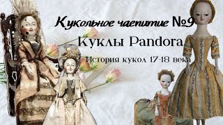 Кукольное чаепитие №9. Куклы Pandora. История кукол 17-18 века