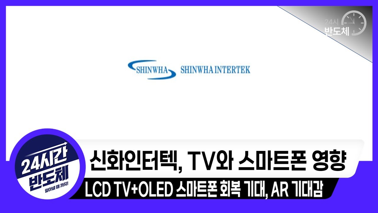 [신화인터텍 기업분석] TV와 스마트폰 매출 회복이 필요한 기업, AR 기대감