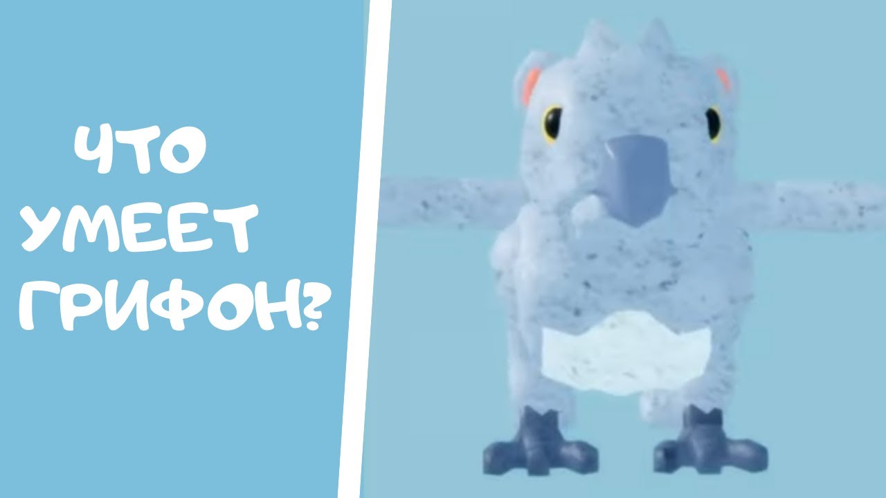 Грифон в Роблокс Feather Family! Что умеет делать? - YouTube