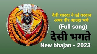 Devi sharda ne dai vardan amar veer aalha bhaye || new devi desi bhajan || full song || sharda maiya