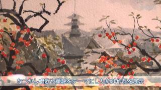 安野光雅が描く『日本のふるさと情景』展