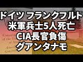 ドイツ フランクフルト 米軍兵士 C!A長官 グアンタナモ サイモン・パークス 2020/11/29