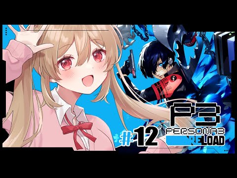 【ペルソナ3 リロード/P3R】最後の満月？本当に最後の敵になるんだろうか？　～11/1→11/23～　※ネタバレ注意【#鷺原鈴音 / Vtuber】