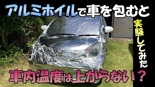 アルミホイルで車を包むと車内温度が上がらないのか実験してみた