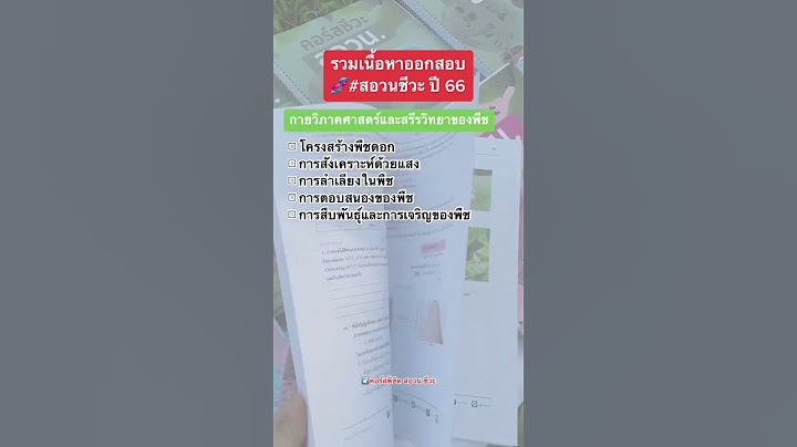 ข อสอบ ช วว ทยา ม.ต น แนวข อสอบ สอวน