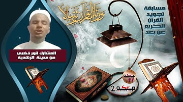 مسابقة في تجويد القرآن الكريم عن بعد..المشارك أنور ذهبي من مدينة الراشدية