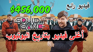Making MrBeast’s Squid Game in 10 Days | اغلى فيديو بتاريخ اليوتيوب | افضل فيديو