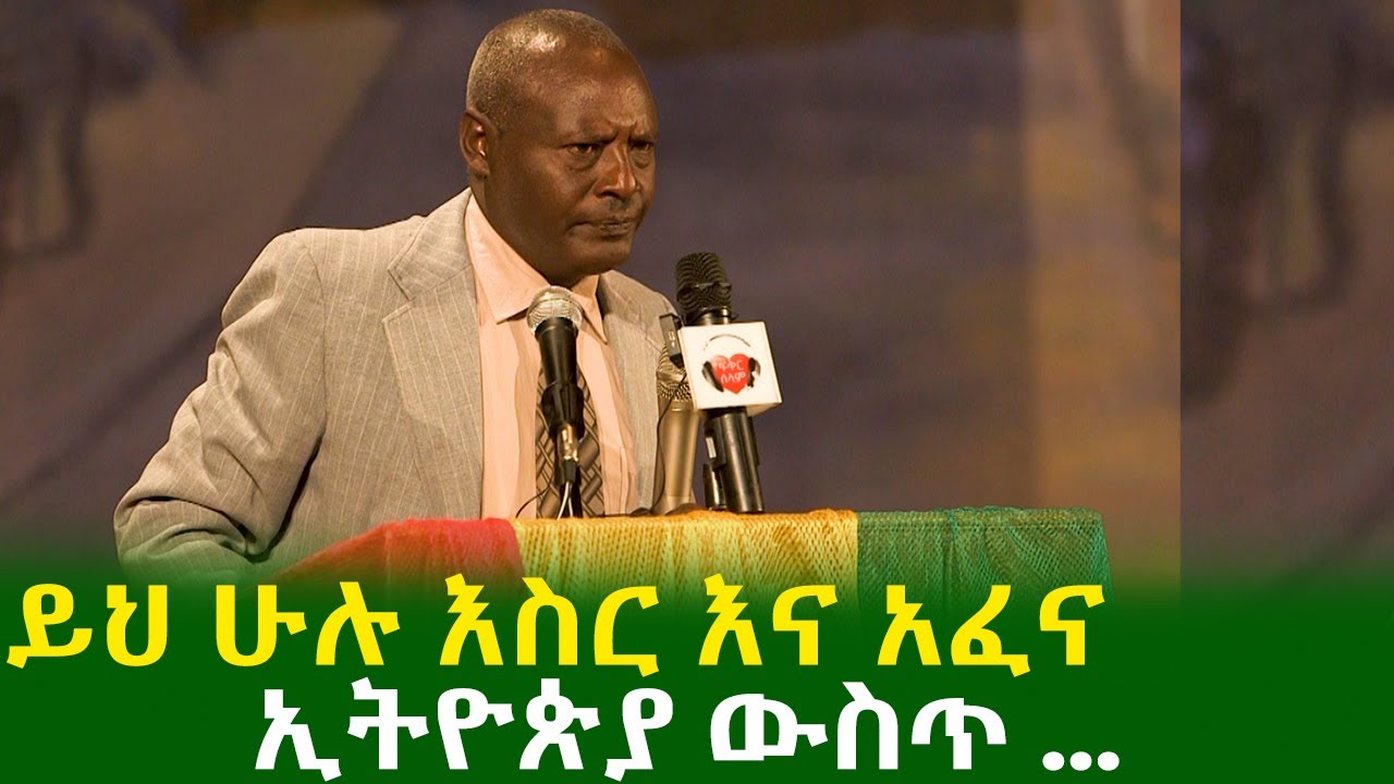 Ethiopia - አነጋጋሪ መረጃ