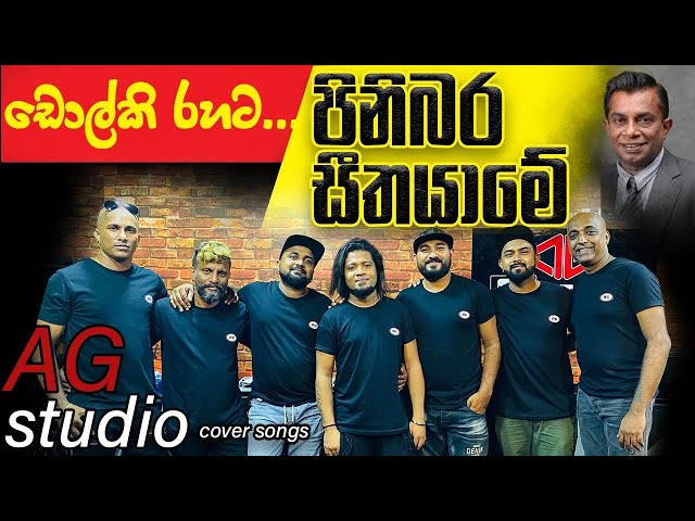 Pinibara Seetha Yame(AG studio cover) class=