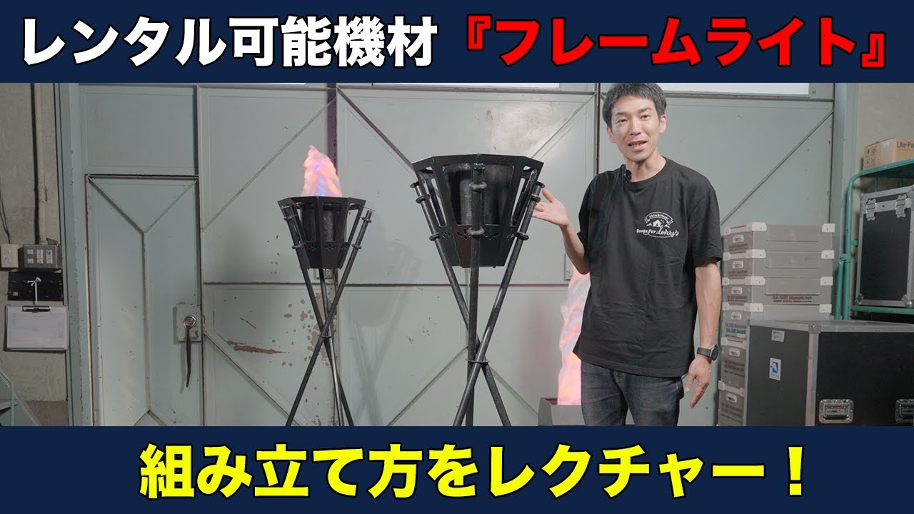 擬似炎】手軽で安全な炎演出！フレームライトの組み立て講座 - YouTube