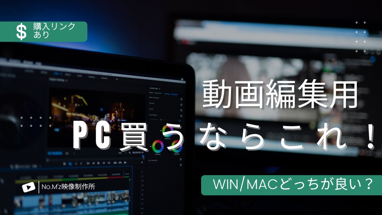 動画編集者必見】2025年最新版おすすめパソコン｜Mac vs Windows 徹底