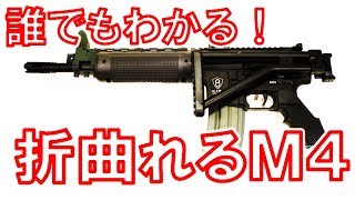 【実銃解説】誰でもわかる！折り畳めるM4「LR300」のメカニズム