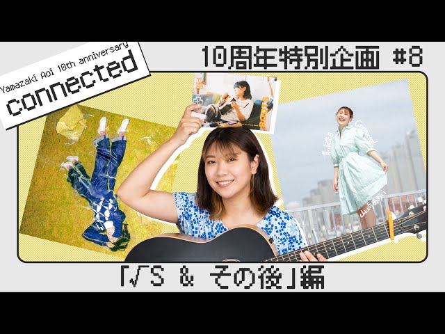 √S~その後】山崎あおい 
