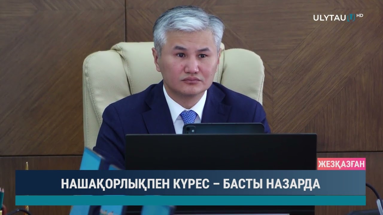 НАШАҚОРЛЫҚПЕН КҮРЕС – БАСТЫ НАЗАРДА