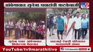 Maharashtra Politics | Sunetra Pawar यांनी क्रिकेट खेळण्याचा आनंद लुटला : tv9 Marathi