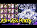 【陰陽師】神罰(御魂12階) 天照24～28秒パーティ紹介！