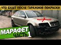 Красим Skoda Superb 1.8 (Шкода Суперб) Реально ли получить качество от гаражной покраски? МАРАФЕТ