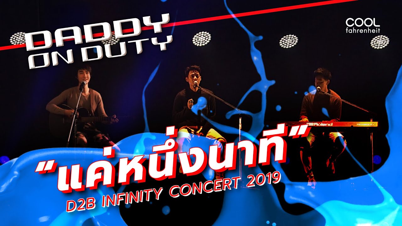 แค่หนึ่งนาที |  D2B INFINITY CONCERT 2019