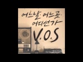V O S 05 반대로만 살자 Feat 낯선 Mini Album 어느날 어느곳 어디선가