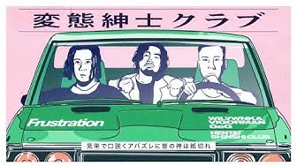 変態紳士クラブ / Frustration (Official Lyric Video)