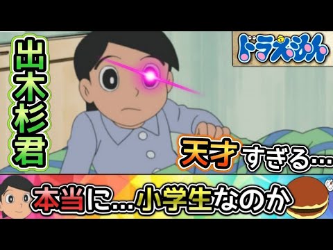 【ドラえもん】本当に…小学生なのか??出木杉くんがハイスペックすぎる件