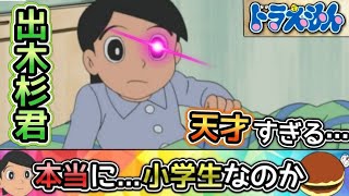 ドラえもん 本当に 小学生なのか 出木杉くんがハイスペックすぎる件 Youtube