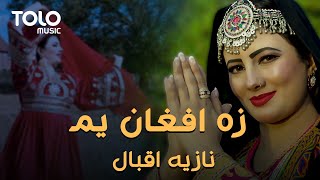 آهنگ جدید نازیه اقبال - زه افغان یم |‌ Nazia Iqbal New Music Video 2021 - Ze Afghan Yum