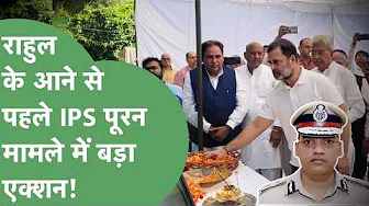 Rahul Gandhi के Chandigarh आने से पहले IPS Puran Kumar Case में बड़ा एक्शन हो गया। Haryana Tak