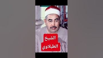 إن الله وملائكته يصلون على النبي-الشيخ الطبلاوي سورة الأحزاب #قرآن_كريم #الطبلاوي #المصحف #تيك_توك
