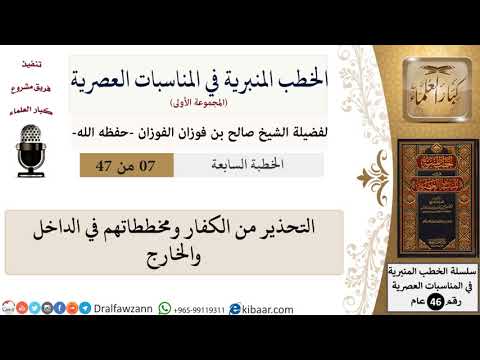 الخطب المنبرية-07-التحذير من الكفار ومخططاتهم في الداخل والخارج|صالح الفوزان|العام|كبار العلماء