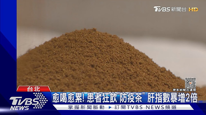 愈喝愈累! 患者狂饮“防疫茶” 肝指数暴增2倍｜TVBS新闻 @TVBSNEWS01 - 天天要闻
