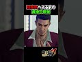 刑務所に入る前に食べておきたい牛丼【龍が如く7 / YAKUZA】#shorts #yakuza #ゲーム実況 #龍が如く