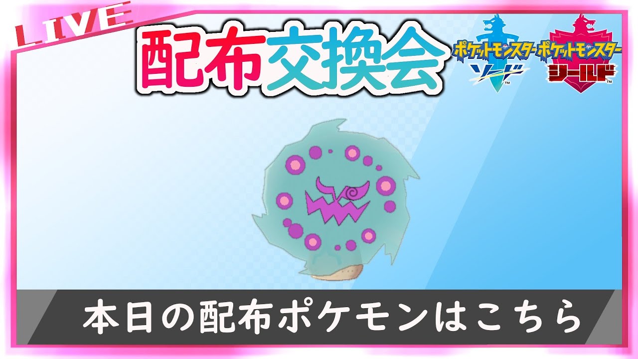 ポケモン剣盾 色ミカルゲ配布交換会 見切り 即切り タマゴng ポケモン剣盾動画まとめナビ