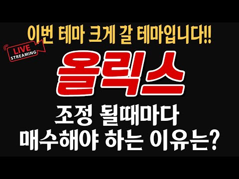   올릭스 이번 테마 크게 갈 테마입니다 조정 될때마다 매수해야 하는 이유는