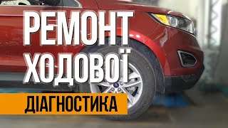 Ремонт ходовой и диагностика Киев 050-152-5252 Автосервис STAFFORD