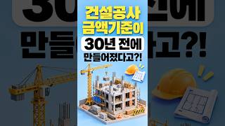 건설공사 기준금액이 30년 전에 만들어졌다고?!#이게 말이돼#규제#건설#품질시험계획#중소기업옴부즈만