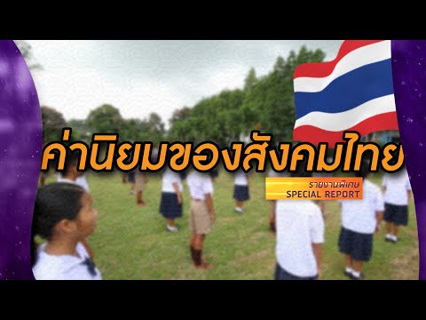 ค่านิยมของสังคมไทย