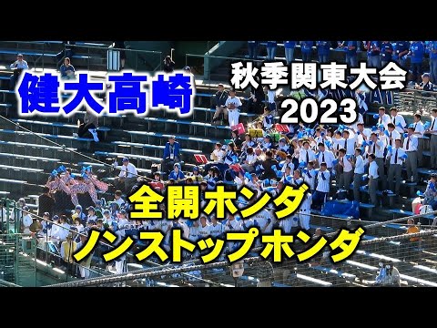 健大高崎の応援！全開ホンダ～ノンストップホンダ♪高校野球秋季関東大会2023/10/22