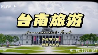 台南旅行之新发现——奇美博物馆